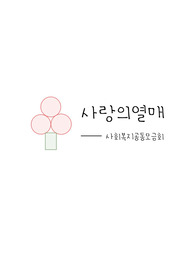 [사랑의열매_사회복지공동모금회] 인턴 자소서, 면접