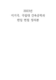 2023 지거국(인천대, 충남대, 충북대, 전북대, 전남대, 부경대) 건축공학과 편입 후기