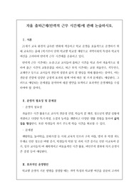 교육 전문직 논술시험에서 자주 출제되는 족보입니다. 논술 주제는 &lt;교사들의 자율 출퇴근제에 대한 본인의 생각을 논술하시오&gt;로 정답도 함께 제시되어 있습니다. 본 자료를 통해 꼭 합격의 영광을 누리시길 빕니다.