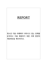 청소년 가출 사례제시 및 개선방안
