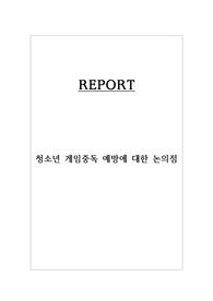 청소년 게임중독 예방에 대한 논의점