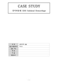 성인간호학 실습 - 중환자실 실습 - SDH(Subdural Hemorrhage, 경막하 출혈) CASE STUDY, 간호진단 3개, 간호과정 1개