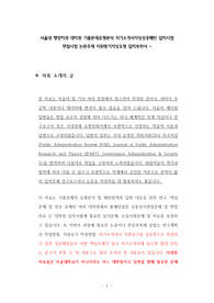 서울대 행정학과 대학원 기출문제유형분석 자기소개서작성성공패턴 입학시험 면접시험 논문주제 지원동기작성요령 입학추천서