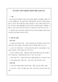 교육 전문직 논술시험에서 자주 출제되는 족보입니다. 논술 주제는 &lt;특기적성 교육의 활성화 방안&gt;으로 정답도 함께 제시되어 있습니다. 본 자료를 통해 꼭 합격의 영광을 누리시길 빕니다.