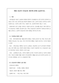 교육 전문직 논술시험에서 자주 출제되는 족보입니다. 논술 주제는 &lt;체험 중심의 인성 교육 방안&gt;으로 정답도 함께 제시되어 있습니다. 본 자료를 통해 꼭 합격의 영광을 누리시길 빕니다.