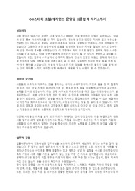 호텔/레지던스 운영팀 최종합격 자기소개서