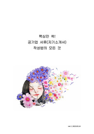 핵심만 쏙! 공기업 서류(자기소개서) 작성법의 모든 것