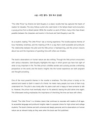 생텍쥐페리 소설 &#039;어린왕자&#039; 영어 독후감