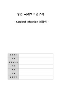A+ 자료 뇌경색 성인간호학 케이스 스터디(CASE STUDY) 뇌경색 간호진단 및 간호과정 2개
