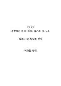 &lt;모모&gt; 종합적인 분석_ 주제, 줄거리 및 구조  독후감 및 학술적 분석   미하엘 엔데