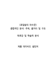 &lt;호밀밭의 파수꾼&gt; 종합적인 분석_ 주제, 줄거리 및 구조  독후감 및 학술적 분석   제롬 데이비드 샐린저