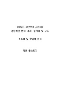 &lt;사람은 무엇으로 사는가&gt; 종합적인 분석_주제, 줄거리 및 구조  독후감 및 학술적 분석   레프 톨스토이