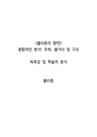 <플라톤의 향연> 종합적인 분석_주제, 줄거리 및 구조  독후감 및 학술적 분석   플라톤