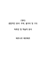 &lt;개미&gt; 종합적인 분석_주제, 줄거리 및 구조  독후감 및 학술적 분석   베르나르 베르베르
