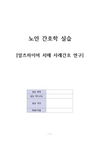 A+ 알츠하이머 케이스, 간호과정 3개 (피부통합성장애, 변비, 감염 위험성)