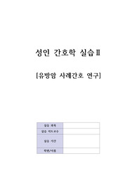 A+ 유방암 횡복직근 피판술 케이스, 간호과정 3개 (급성통증, 고체온, 출혈 위험성)