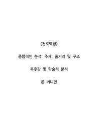 &lt;천로역정&gt;  종합적인 분석_주제, 줄거리 및 구조  독후감 및 학술적 분석  존 버니언