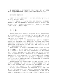 유아건강교육4공통 다음제시된 건강교육주제활동유형 1 4 중 두가지선택 편식예방교육 미끄럼사고예방교육하여 유아대상으로 건강교육활동계획안작성하시오0k