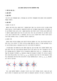 서울여대 일반화학실험2 결정장 갈라짐 에너지와 분광화학적 계열