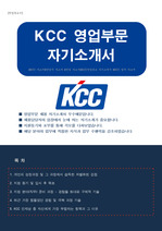 KCC 영업부문 자기소개서(신입 수시채용)