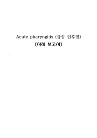 A+) 아동 급성 인후염 Acute pharyngitis 케이스