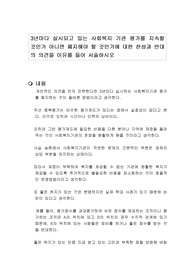3년마다 실시되고 있는 사회복지 기관 평가를 지속할 것인가 아니면 폐지해야 할 것인가에 대한 찬성과 반대의 의견을 이유를 들어 서술하시오