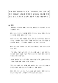 톡톡 튀는 아이디어로 무장, 소비자들의 일상 속을 뛰어든 게릴라식 광고를 앰비언트 광고라고 하는데 앰비언트 광고가 효과가 있는지 자신의 의견을 서술하시오