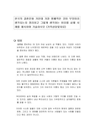 한국의 결혼문화 가운데 가장 병폐적인 것이 무엇이라 생각되는지 정리하고 그렇게 생각하는 이유를 실제 사례를 제시하여 기술하시오 (가족상담및치료)