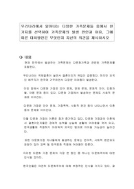 우리나라에서 일어나는 다양한 가족문제들 중에서 한 가지를 선택하여 가족문제의 발생 원인과 이유, 그에 따른 대처방안은 무엇인지 자신의 의견을 제시하시오