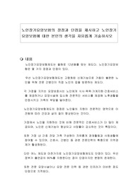 노인장기요양보험의 장점과 단점을 제시하고 노인장기요양보험에 대한 본인의 생각을 자유롭게 기술하시오