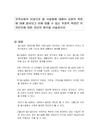 지역사회의 이념으로 탈 시설화에 대해서 긍정적 측면에 대해 알아보고 이에 따를 수 있는 부정적 측면은 무엇인지에 대한 자신의 생각을 서술하시오