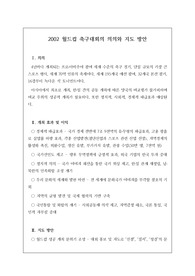 교육 전문직인 연구사, 장학사 논술시험 등에 자주 출제되는 족보로 예상 문제와 정답이 함께 탑재되어 있습니다. 논술 주제는 &lt;2002 한일 월드컵의 의의와 지도 방안에 관해 자신의 견해를 논술하시오&gt;로 공부에 큰 도움이 될 것입니다.