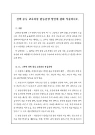 교육 전문직인 연구사, 장학사 논술시험 등에 자주 출제되는 족보로 예상 문제와 정답이 함께 탑재되어 있습니다. 논술 주제는 &lt;학생 선택 중심 교육과정의 운영 방안에 관해 자신의 견해를 논술하시오&gt;로 공부에 큰 도움이 될 것입니다.