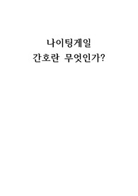 나이팅게일 간호이론과 배경