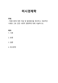 미시경제학 - 독점시장에 대한 개념 및 발생원인을 정리하고, 대표적인 사례와 그로 인한 사회적 영향력에 대해 서술하시오.