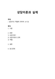 상담이론과실제 - 상담자의 역할에 대하여 쓰시오