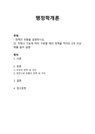 행정학개론 - 정책의 유형을 설명하시오. 단, 직제나 기능에 따라 구분할 때의 정책을 적어도 6개 이상 예를 들어 설명