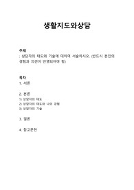 생활지도와 상담 - 상담자의 태도와 기술에 대하여 서술하시오. (반드시 본인의 경험과 의견이 반영되어야 함)