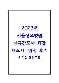 2023년도 빅5 서울성모병원 합격 자소서, 취업 꿀팁(인증O)