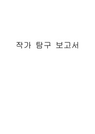 김소월 작가 탐구 보고서