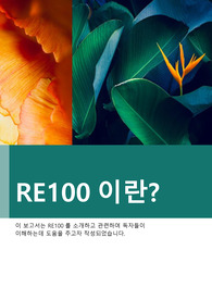 RE100의 소개와 특징