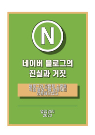 네이버 블로그 소문의 진실과 거짓