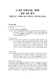 &lt;사료로 보는 아시아사&gt; 중국 근세사1
