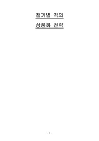 절기별 떡의 상품화 전략 A+ 리포트
