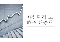 주식투자 노하우 대공개