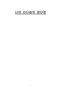 나의 리더십의 장단점 A+ 과제