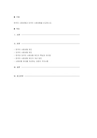 한국의 사회보험과 외국의 사회보험을 비교하시오