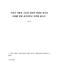 가족의 역할과 기능에 대하여 현재와 앞으로 미래를 함께 생각하면서 토론해 봅시다.