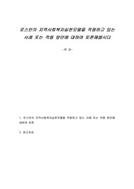 로스만의 지역사회복지실천모델을 적용하고 있는 사례 또는 적용 방안에 대하여 토론해봅시다
