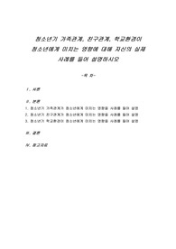 청소년기 가족관계, 친구관계, 학교환경이 청소년에게 미치는 영향에 대해 자신의 실제 사례를 들어 설명하시오